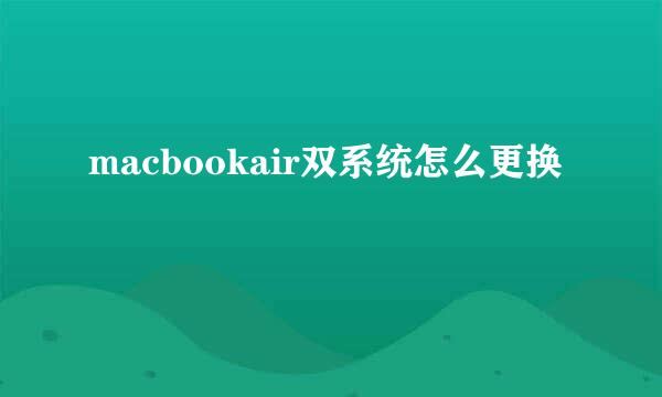 macbookair双系统怎么更换