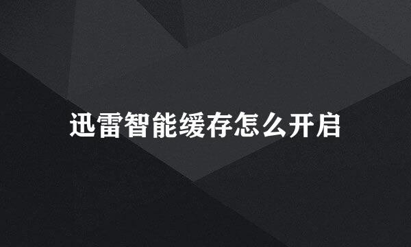 迅雷智能缓存怎么开启