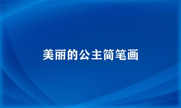 美丽的公主简笔画