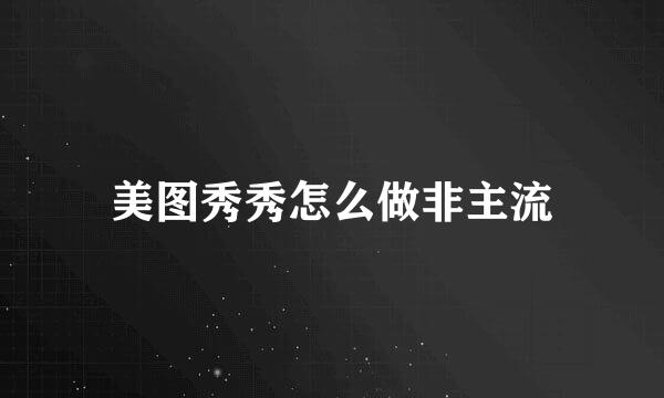 美图秀秀怎么做非主流