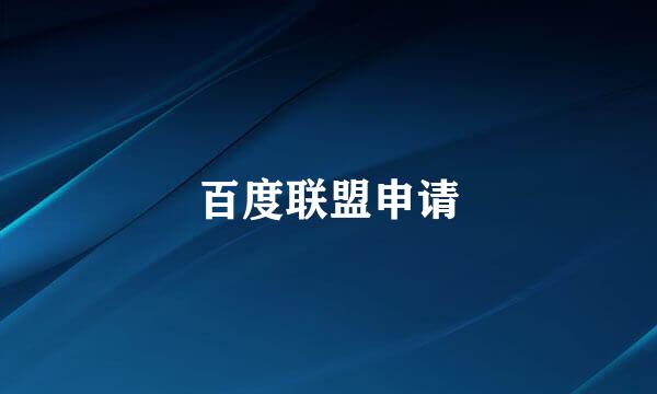 百度联盟申请