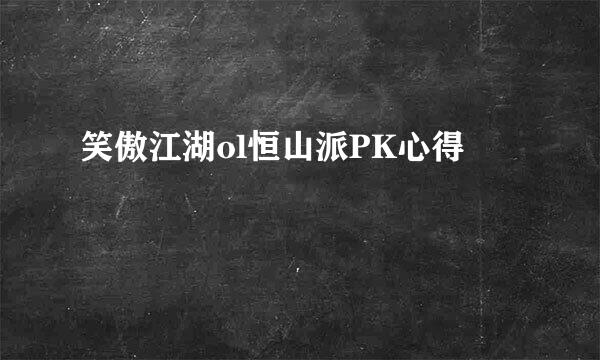 笑傲江湖ol恒山派PK心得