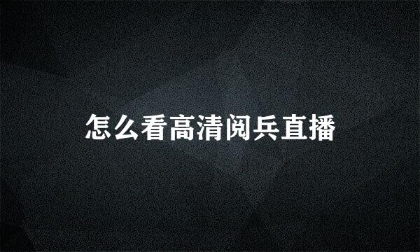 怎么看高清阅兵直播