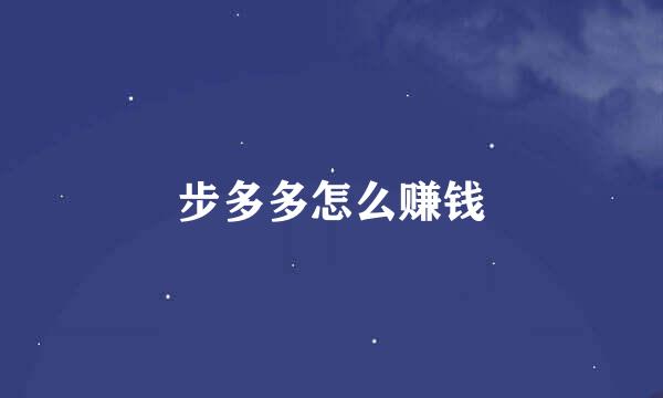 步多多怎么赚钱