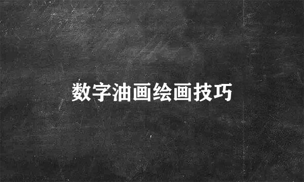 数字油画绘画技巧