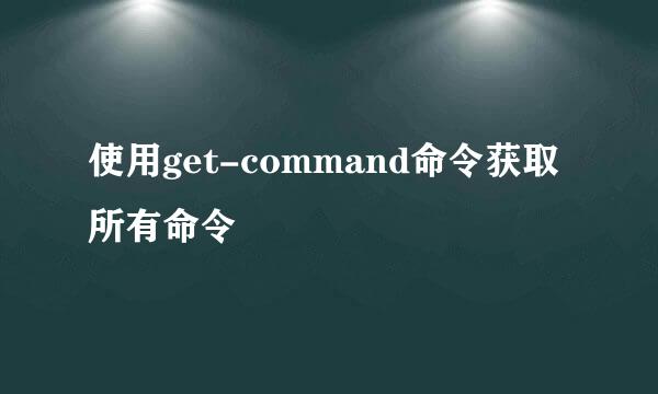 使用get-command命令获取所有命令