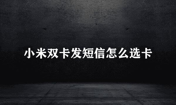 小米双卡发短信怎么选卡