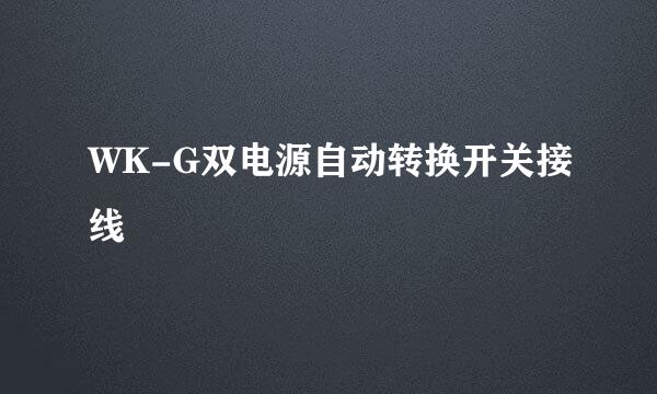 WK-G双电源自动转换开关接线