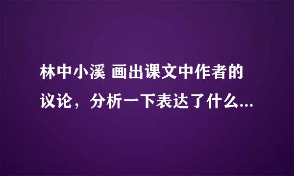 林中小溪 画出课文中作者的议论，分析一下表达了什么思想感情
