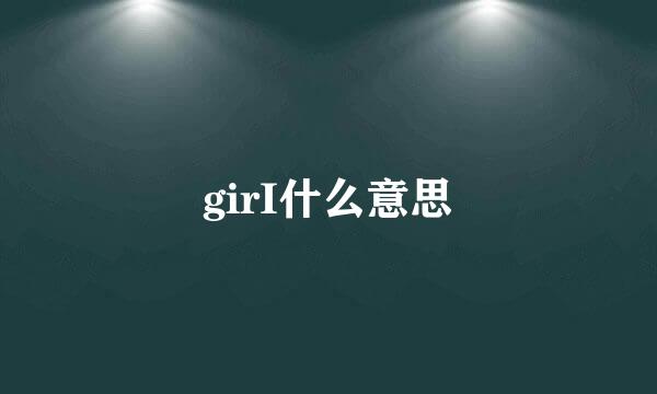 girI什么意思