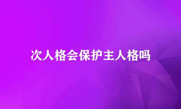 次人格会保护主人格吗