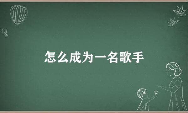 怎么成为一名歌手