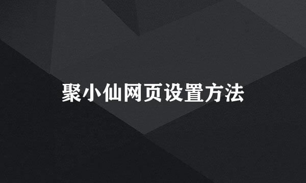 聚小仙网页设置方法