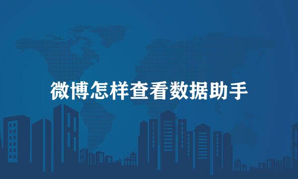 微博怎样查看数据助手