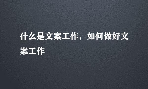 什么是文案工作，如何做好文案工作