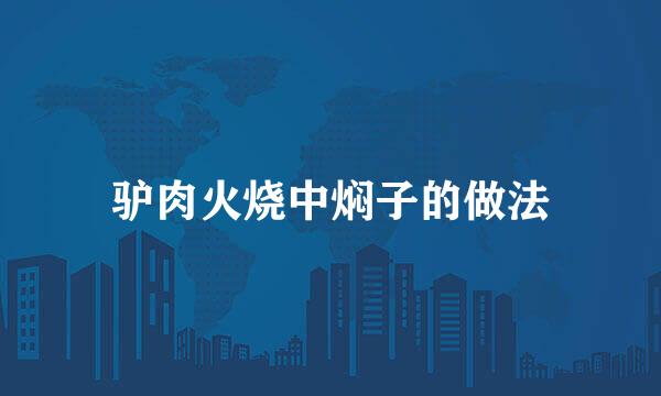 驴肉火烧中焖子的做法