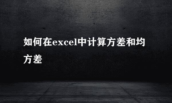 如何在excel中计算方差和均方差