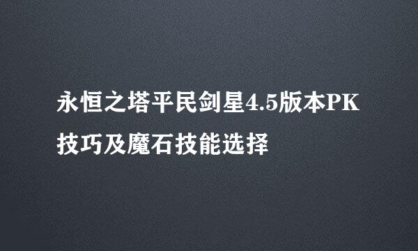 永恒之塔平民剑星4.5版本PK技巧及魔石技能选择