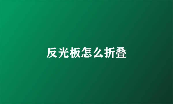 反光板怎么折叠