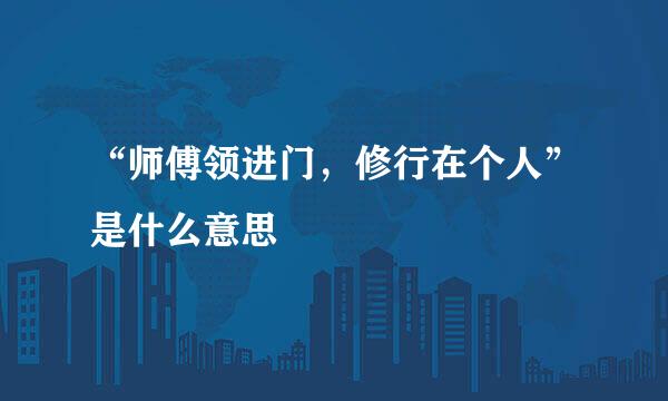 “师傅领进门，修行在个人”是什么意思