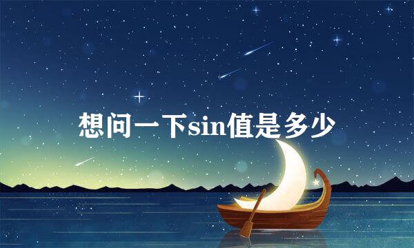想问一下sin值是多少
