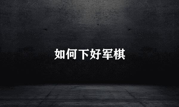 如何下好军棋
