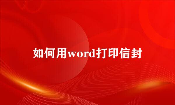 如何用word打印信封