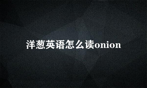 洋葱英语怎么读onion