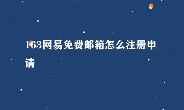 163网易免费邮箱怎么注册申请
