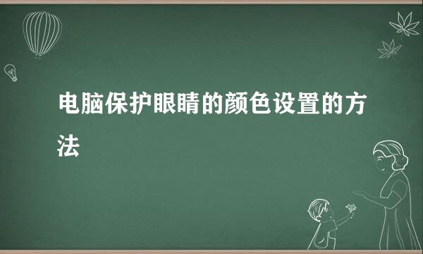 电脑保护眼睛的颜色设置的方法