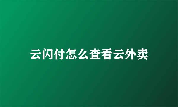 云闪付怎么查看云外卖