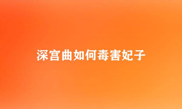 深宫曲如何毒害妃子
