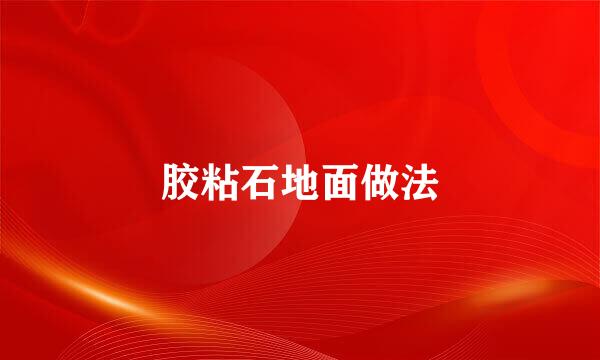 胶粘石地面做法