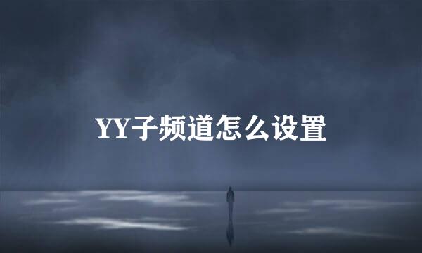 YY子频道怎么设置