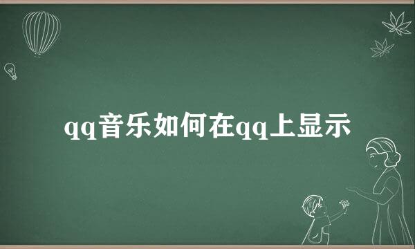qq音乐如何在qq上显示