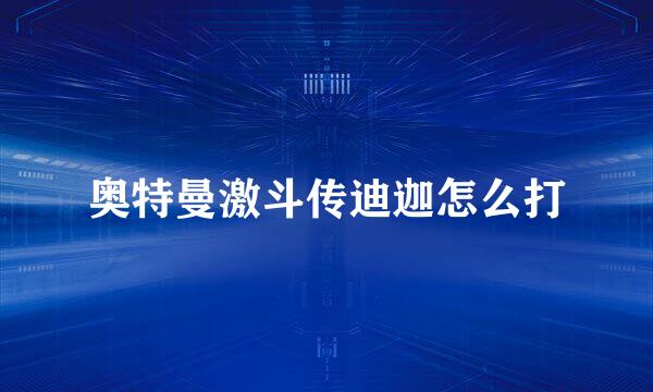 奥特曼激斗传迪迦怎么打
