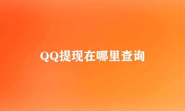 QQ提现在哪里查询