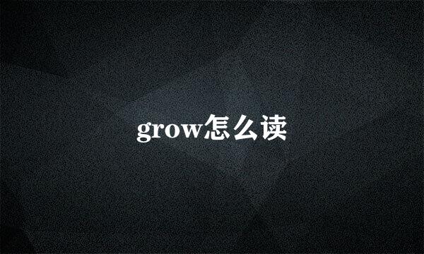 grow怎么读