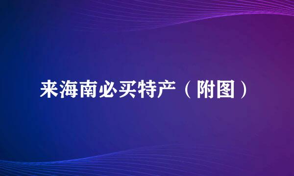 来海南必买特产（附图）
