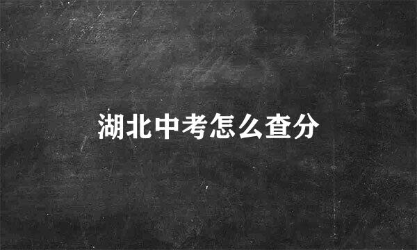 湖北中考怎么查分