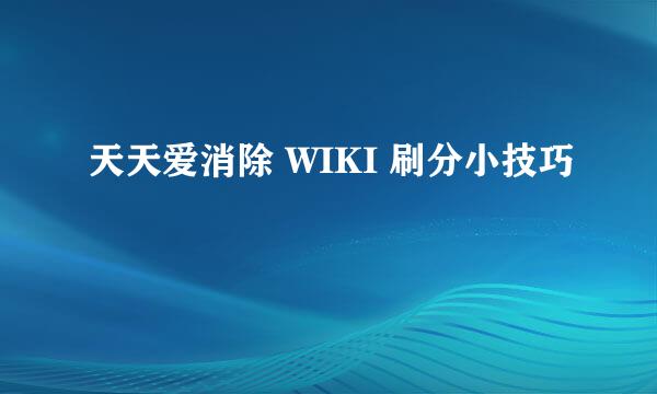 天天爱消除 WIKI 刷分小技巧