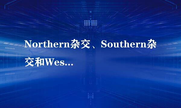 Northern杂交、Southern杂交和Western杂交有什么区别