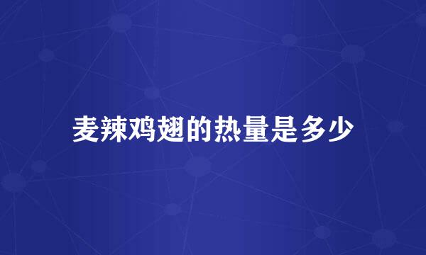 麦辣鸡翅的热量是多少