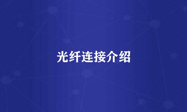 光纤连接介绍