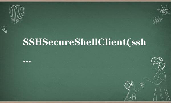 SSHSecureShellClient(ssh client)的详细使用