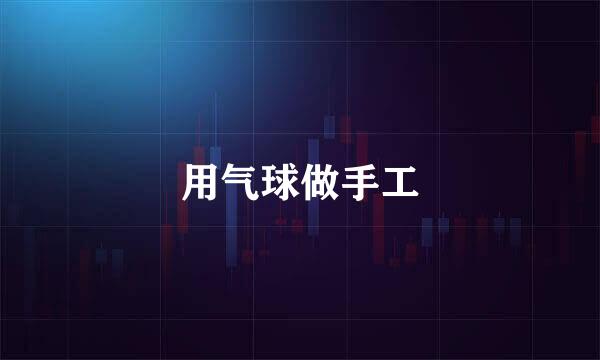 用气球做手工