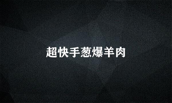 超快手葱爆羊肉