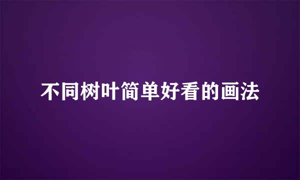 不同树叶简单好看的画法
