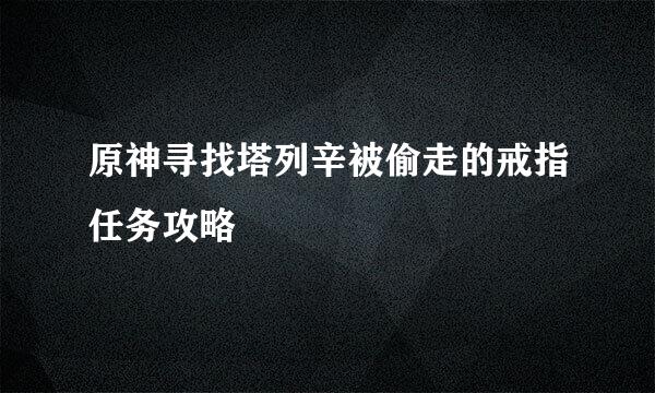 原神寻找塔列辛被偷走的戒指任务攻略