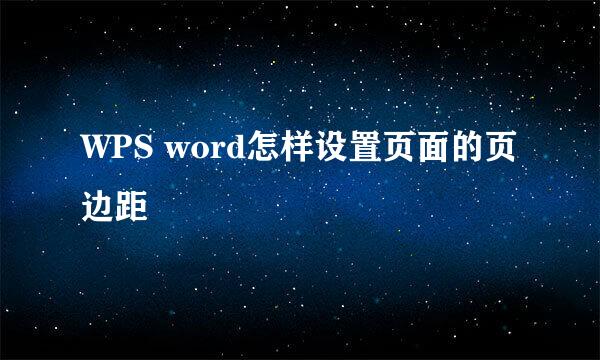 WPS word怎样设置页面的页边距